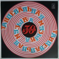 LP Various - Танцевальная музыка 30-х годов (Рио-Рита) (1975)