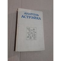 Анатоль Астрэйка Вершы з подпiсам аутара 1970 г.