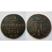 Двушка Павла I 1798г. К.М (ТОРГ, ОБМЕН)