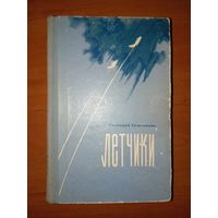 Геннадий Семенихин. ЛЁТЧИКИ. Роман.