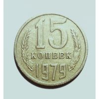 СССР. 15 копеек 1979 г.