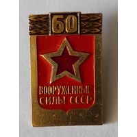 Вооруженные Силы СССР 60