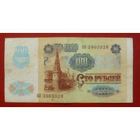 100 рублей 1991 года. КО 3903028.