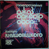 LP ГОСУДАРСТВЕННЫЙ ДЖАЗ-ОРКЕСТР СССР П/У ВИКТОРА КНУШЕВИЦКОГО.(1977)