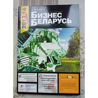 Бизнес каталог  Беларусь 2013, в упаковке. Электронный.