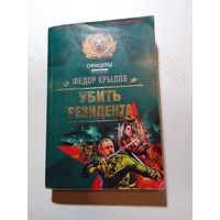 Фёдор Крылов Убить резидента