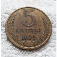 5 копеек 1985 СССР #10