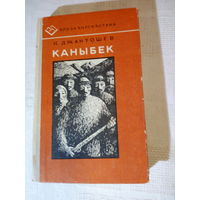 Касымалы Джантошев  Каныбек 1-2 книга