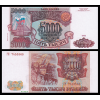 [КОПИЯ] 5000 рублей 1993г. (выпуск 1994г.)