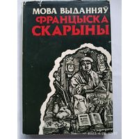 Мова выданняў Францыска Скарыны / Булыка А. М., Жураўскі А. І., Свяжынскі У. М.(а)