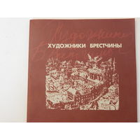 Художники Брестчины 1997. Альбом-каталог