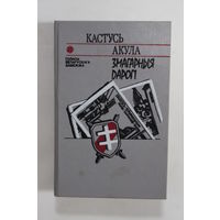 Книга на белорусском языке. Кастусь Акула. "Змагарныя дарогі". 1994 г.и.