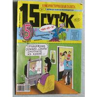 15 суток Юмористическая газета номер 5 - 2012