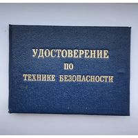 Удостоверение по технике безопасности, чистый бланк, период СССР, отличный сохран!