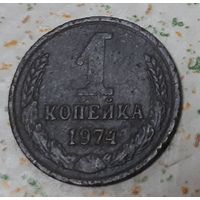 СССР 1 копейка, 1974 (15-9-11)