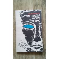 А.М.Кондратов - Атлантиды моря Тетис