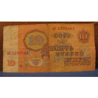10 рублей СССР, 1961 год (серия иК, номер 5288963).