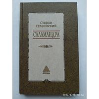 Саламандра: Избранные произведения в 2-х томах. Том 1. / Грабинский Стефан.