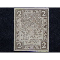 СССР 2 рубля 1919г.