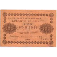 100 рублей 1918 г.  Пятаков Барышев   АА 196.
