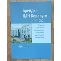 Бренды НАН Беларуси. 2020-2021