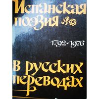 Испанская Поэзия в русских переводах 1792-1976