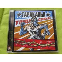 ТАРАКАНЫ! - Улица свободы (CD, 2003)