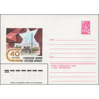 Художественный маркированный конверт СССР N 81-137 (25.03.1981) 40-летие героической обороны Брестской крепости