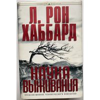 Л. Рон Хаббард. Наука выживания: Предсказание человеческого поведения. /New Era Publications Internationa  2011г.  Подарочный вариант!