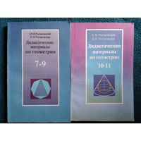 Н.М. Рогановский и др. Дидактические материалы по геометрии 7-9, 10-11