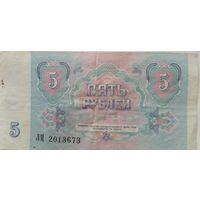 СССР 5 рублей 1991 г Серия ЛМ 2013673
