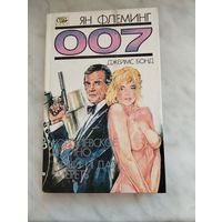 007 Джеймс Бонд  Королевское казино. Живи и дай умереть.