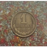 1 копейка 1985 года СССР. Очень красивая монета! Родная жёлто-коричневая патина!