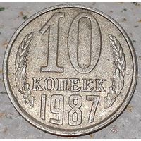 СССР 10 копеек, 1987 (11-2-2)
