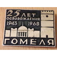 25 лет освобождения Гомеля 1943 - 1968