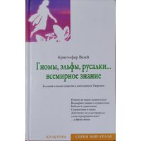 Кристофер Вазей "Гномы, эльфы, русалки...Всемирное знание" серия "Мир Граля"