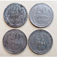 20 копеек 1925-28-29-30 года. Не чищены. В блеске.