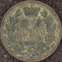 YS: Сербия, 5 пара 1879, KM# 7, F