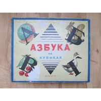 Игрушка советския СССР   АЗБУКА на кубиках картинки Детский мир 1961 г