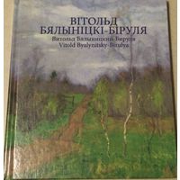 Витольд Бялыницки-Бируля. Знаменитые художники из Беларуси.