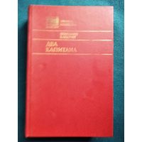 В. Каверин Два капитана // Серия: Библиотека юношества