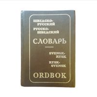 Шведско-русский словарь