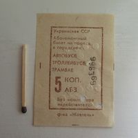 Проездной билет, серия АБЗ ( Украинская ССР).