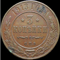 3 копейки 1913, Отличная! С 1 Рубля!
