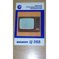 Календарик 1987 Телевизор "Горизонт Ц-355"