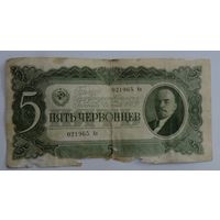 5 рублей 1937 г. СССР.
