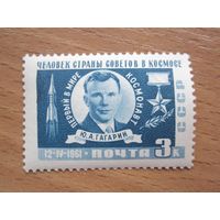 3 Копейки 1961 Первый космический полет Гагарина (СССР) 1 марка