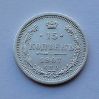 Российская империя 15 копеек, 1907