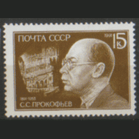 З. 6247. 1991. Композитор С.С. Прокофьев. ЧиСт.