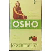 OSHO (Ошо о женщинах: соприкосновение с женской духовной силой)
